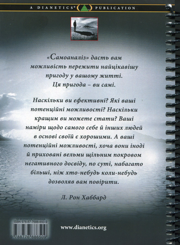 Паперова книга «Самоаналіз», автор Лафайєт Рональд Хаббард - фото №1