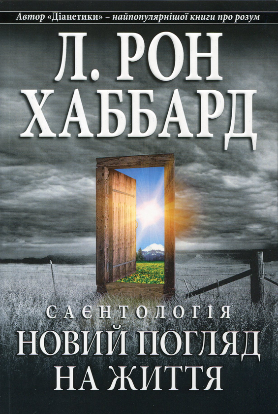 Книга Саєнтологія. Новий погляд на життя
