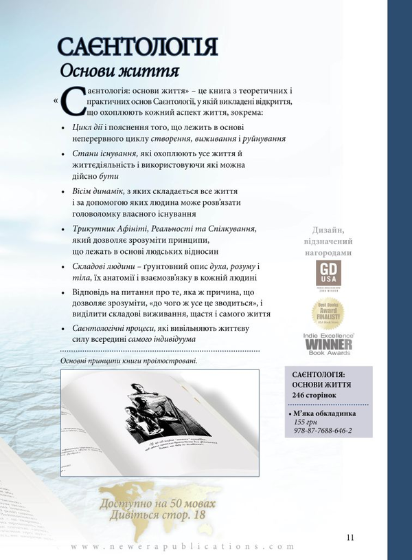 Бумажная книга «Саєнтологія. Новий погляд на життя», автор Лафайет Рональд Хаббард - фото №1
