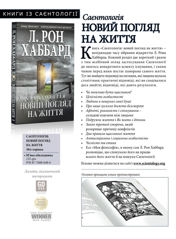 Бумажная книга «Саєнтологія. Новий погляд на життя», автор Лафайет Рональд Хаббард - фото №1