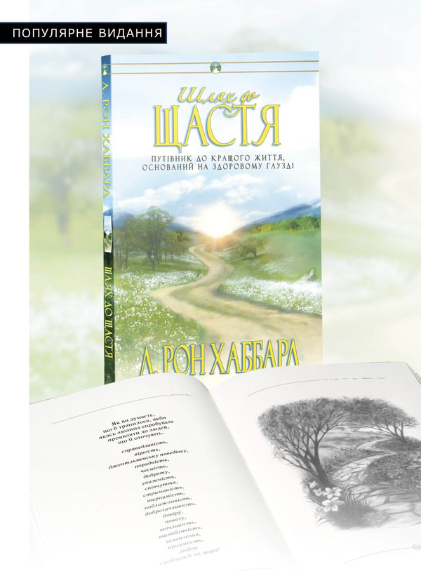 Бумажная книга «Шлях до щастя», автор Лафайет Рональд Хаббард - фото №1