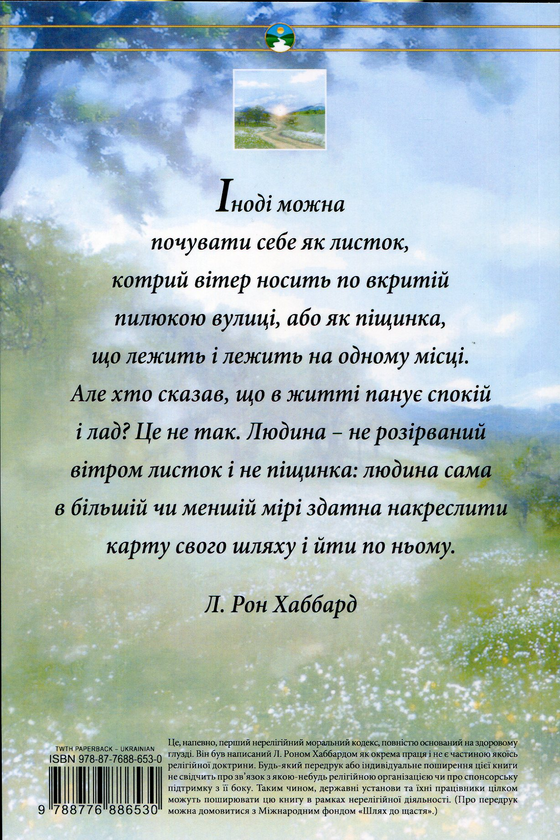 Бумажная книга «Шлях до щастя», автор Лафайет Рональд Хаббард - фото №1