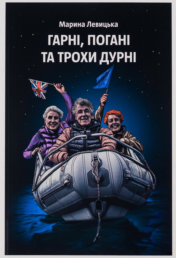 Бумажная книга «Гарні, погані та трохи дурні», автор Марина Левицкая - фото №1