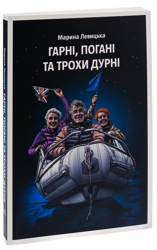 Бумажная книга «Гарні, погані та трохи дурні», автор Марина Левицкая - фото №1