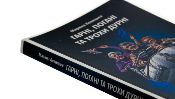 Бумажная книга «Гарні, погані та трохи дурні», автор Марина Левицкая - фото №1