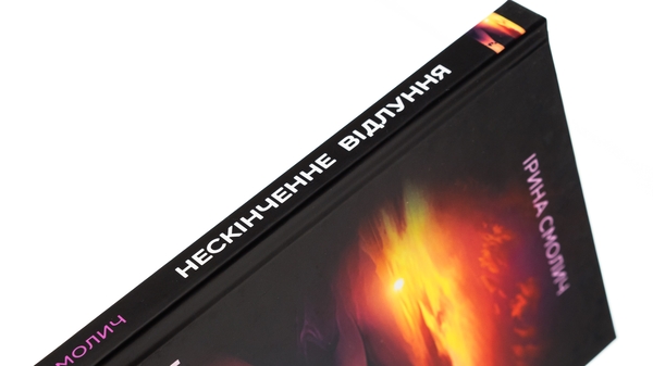 Бумажная книга «Нескінченне відлуння», автор Ирина Смолич - фото №1