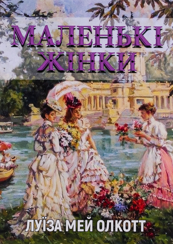 Паперова книга «Маленькі жінки», автор Луїза Мей Олкотт - фото №1