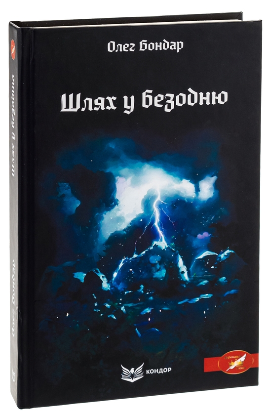 Паперова книга «Шлях у безодню», автор Олег Бондар - фото №1