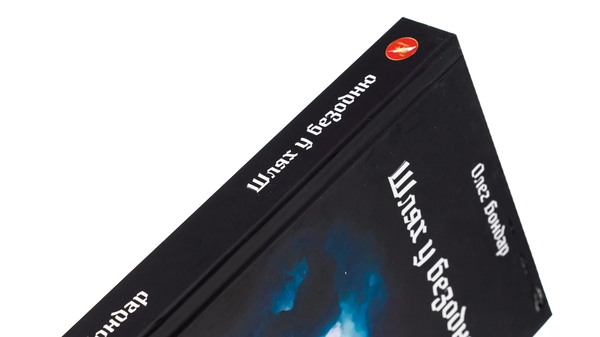 Паперова книга «Шлях у безодню», автор Олег Бондар - фото №1