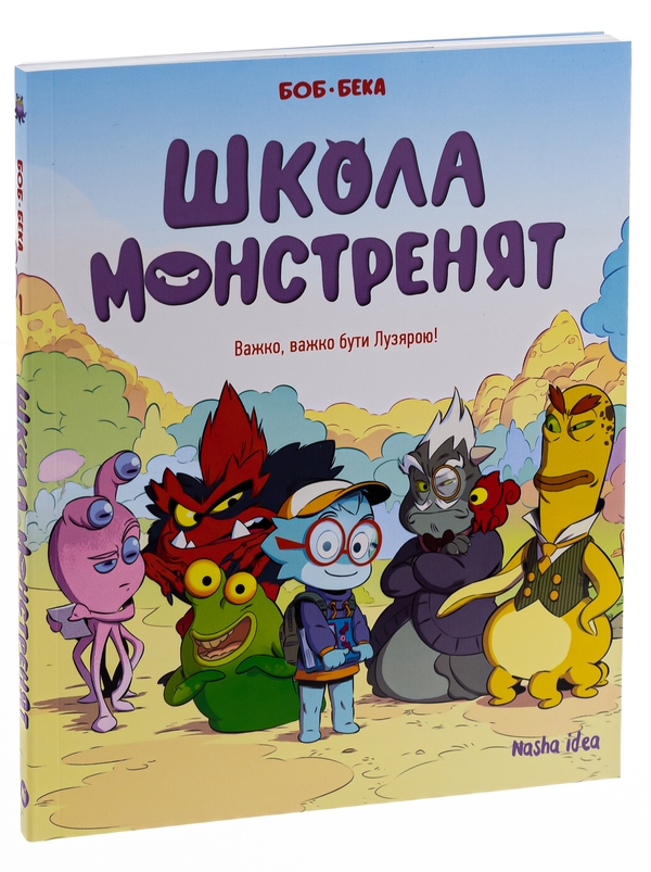 Паперова книга «Школа монстренят. Том 1. Важко, важко бути Лузярою», автор Beka - фото №1