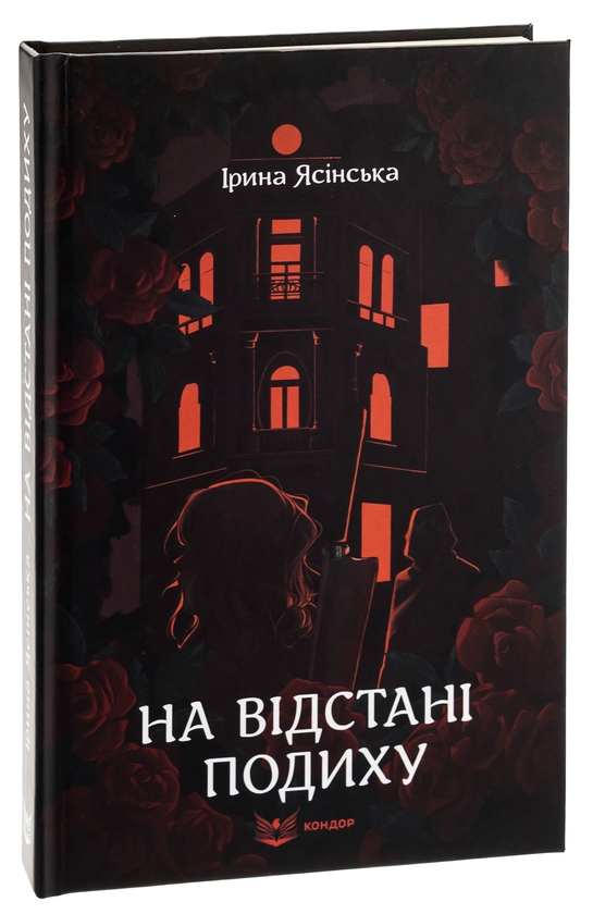 Бумажная книга «На відстані подиху», автор Ирина Ясинская - фото №1