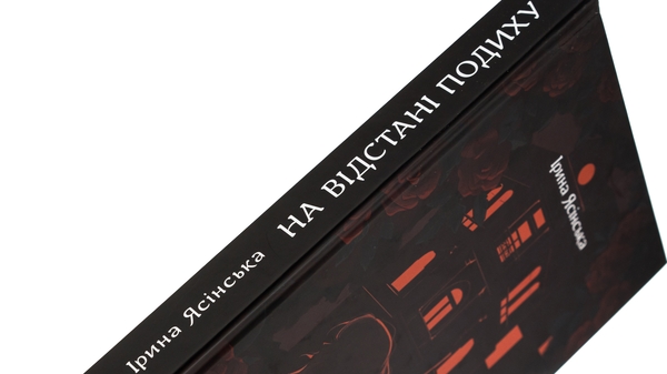 Бумажная книга «На відстані подиху», автор Ирина Ясинская - фото №1