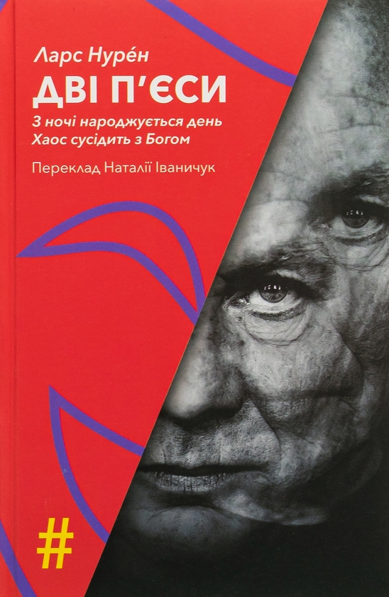 Паперова книга «Дві п'єси. З ночі народжується день. Хаос сусідить з Богом», автор Ларс Нурен - фото №1
