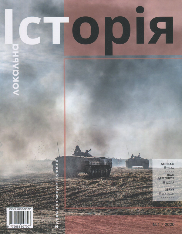 Локальна історія. Журнал. Випуск №1/2020