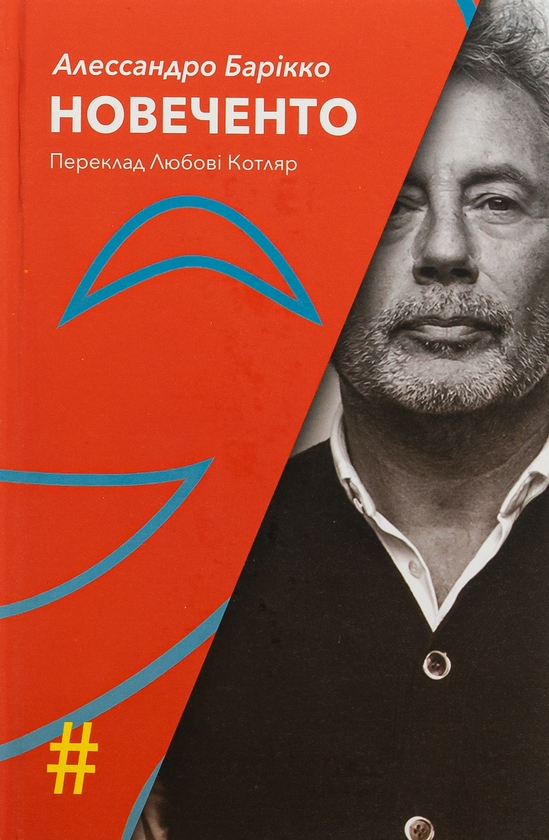 Бумажная книга «Новеченто. Монолог», автор Алессандро Барикко - фото №1