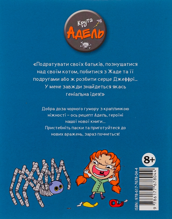 Бумажная книга «Крута Адель. Том 1. Це добром не скінчиться», автор Мистер Тан (Антуан Доле) - фото №1