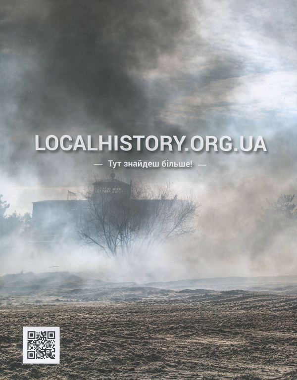 Бумажная книга «Локальна історія. Журнал. Випуск №1/2020» - фото №1