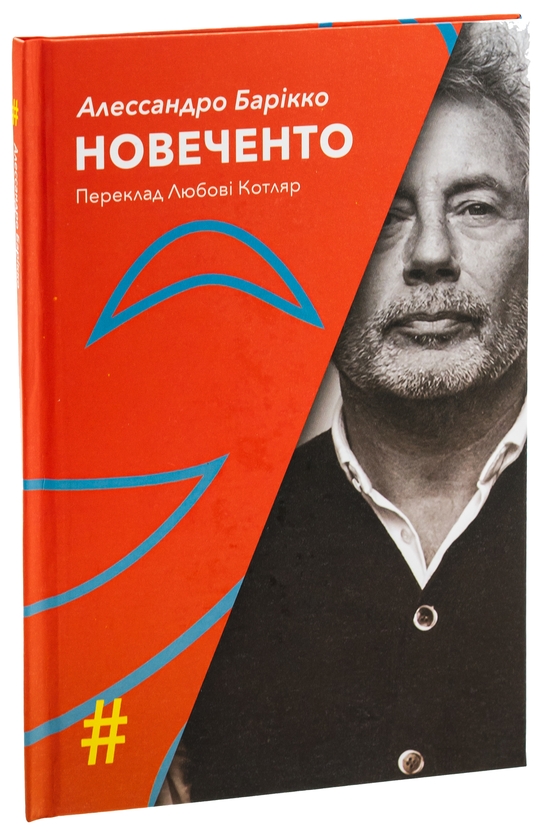 Бумажная книга «Новеченто. Монолог», автор Алессандро Барикко - фото №1