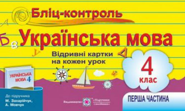 Книга Бліц-контроль з української мови 4 кл. Картки...