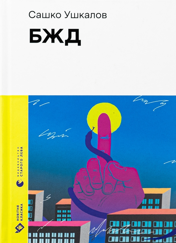 Бумажная книга «БЖД», автор Сашко Ушкалов - фото №1