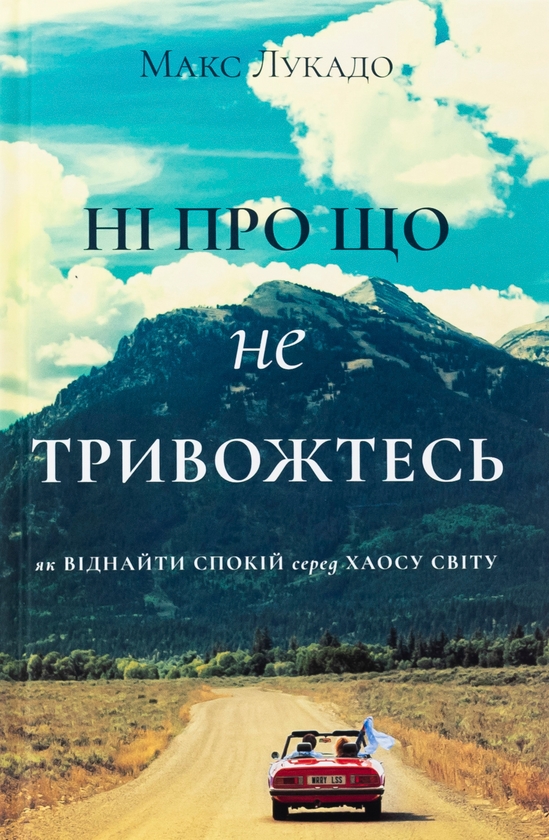 Бумажная книга «Ні про що не тривожтеся. Як віднайти спокій серед хаосу світу», автор Макс Лукадо - фото №1