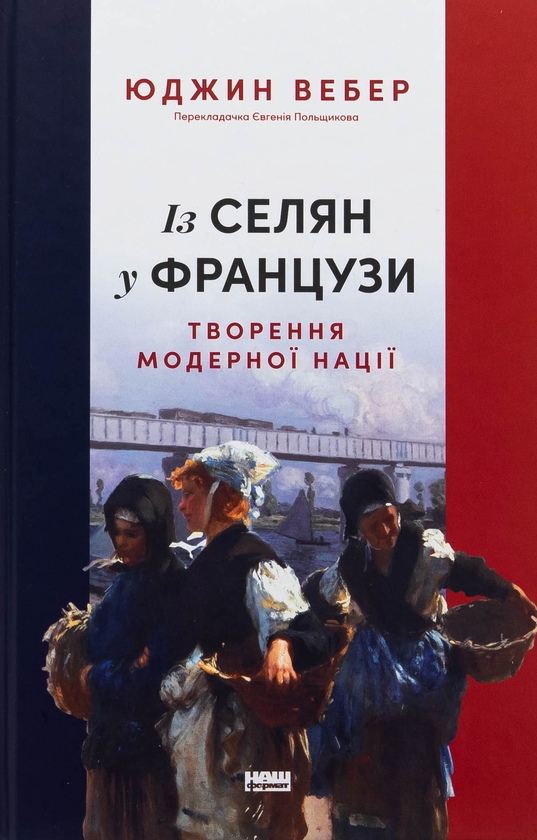 Бумажная книга «Із селян у французи: творення модерної нації», автор Юджин Вебер - фото №1