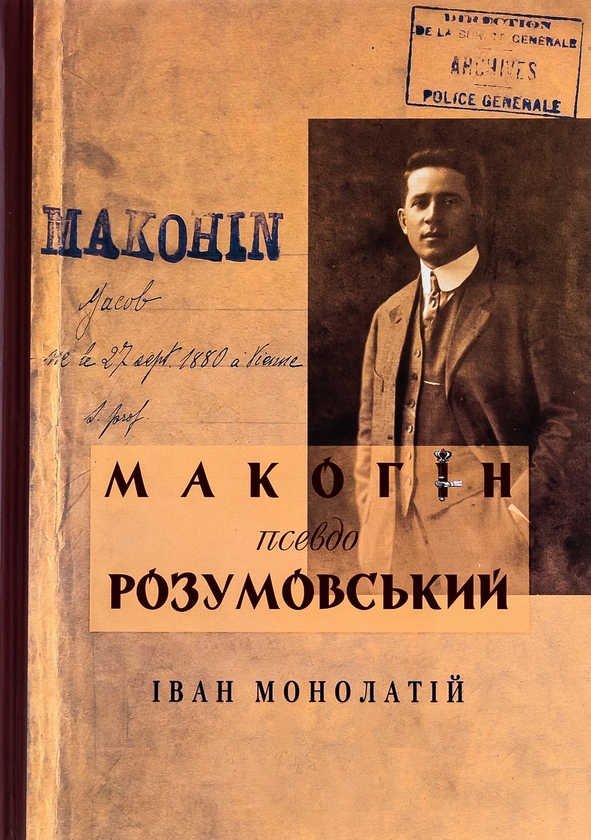 Бумажная книга «Макогін псевдо Розумовський. Уявлена українська людина», автор Иван Монолатий - фото №1