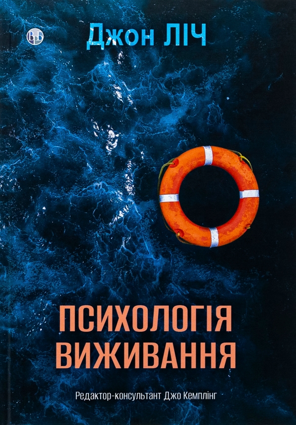 Бумажная книга «Психологія виживання», автор Джон Лич - фото №1