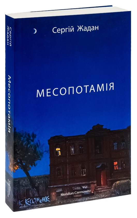 Бумажная книга «Месопотамія», автор Сергей Жадан - фото №1