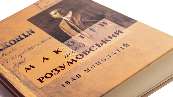 Бумажная книга «Макогін псевдо Розумовський. Уявлена українська людина», автор Иван Монолатий - фото №1