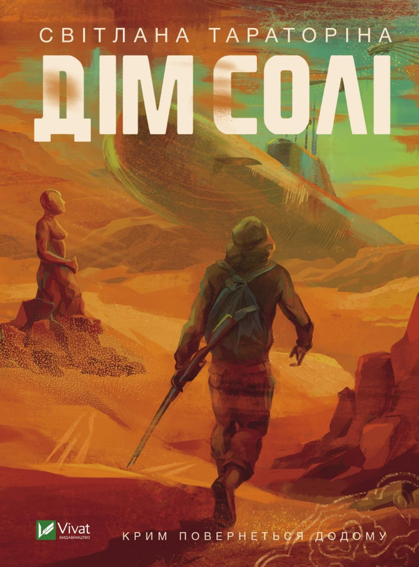 Бумажная книга «Дім солі», автор Светлана Тараторина - фото №1