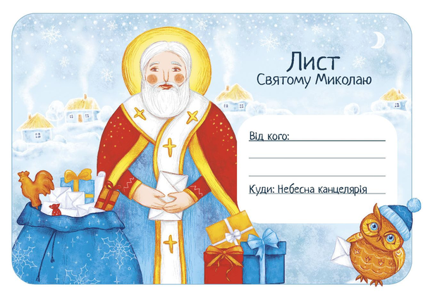 Лист Святому Миколаю