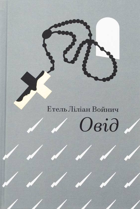 Бумажная книга «Овід», автор Этель Лилиан Войнич - фото №1