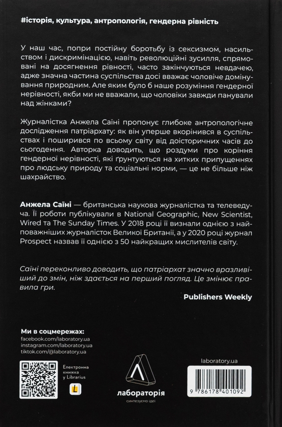 Бумажная книга «Патріархи. Витоки нерівності», автор Анджела Саини - фото №1