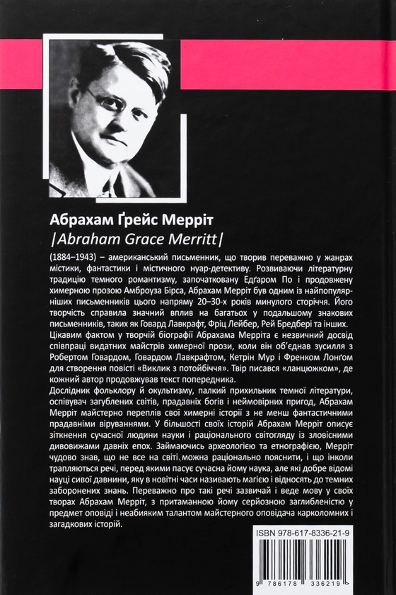 Бумажная книга «Гори, відьмо, Гори! Повзи, тінь, повзи!», автор Абрахам Меррит - фото №1