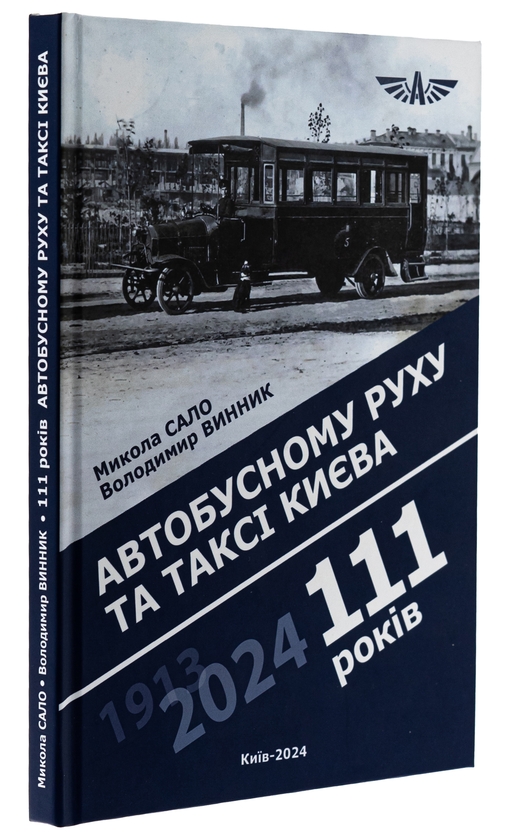 [object Object] «Автобусному руху та таксі Києва 111 років», авторів Микола Сало, Володимир Винник - фото №3 - мініатюра