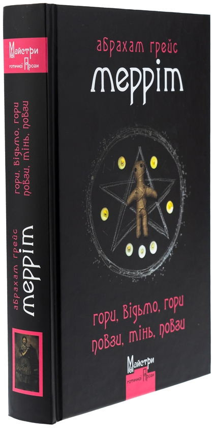 Бумажная книга «Гори, відьмо, Гори! Повзи, тінь, повзи!», автор Абрахам Меррит - фото №1
