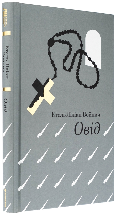 Бумажная книга «Овід», автор Этель Лилиан Войнич - фото №1