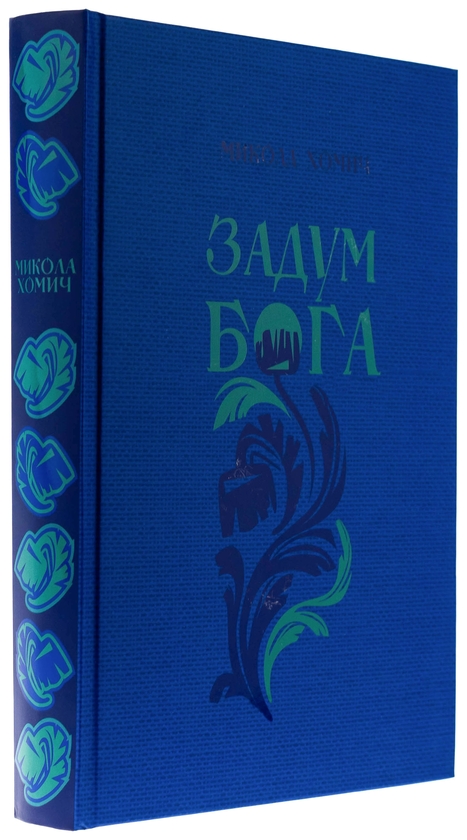 Бумажная книга «Задум Бога. Книга  2. Надії і сподівання», автор Николай Хомич - фото №1