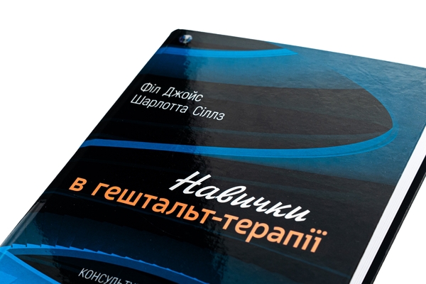Паперова книга «Навички в гештальт-терапії», авторів Філ Джойс, Шарлотта Сіллз - фото №1