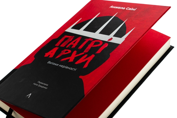 Бумажная книга «Патріархи. Витоки нерівності», автор Анджела Саини - фото №1