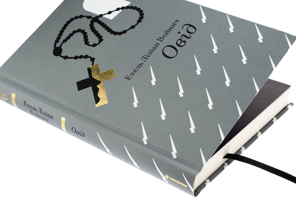 Бумажная книга «Овід», автор Этель Лилиан Войнич - фото №1