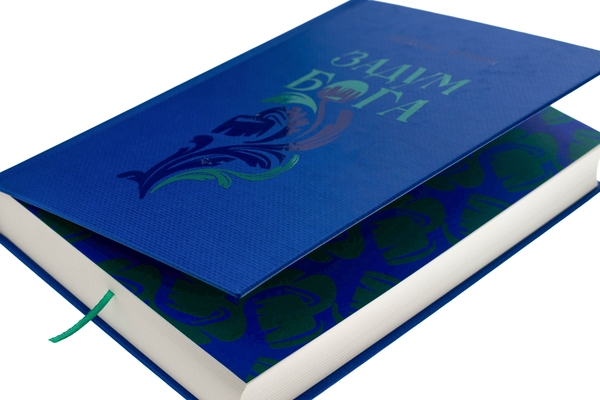 Бумажная книга «Задум Бога. Книга  2. Надії і сподівання», автор Николай Хомич - фото №1