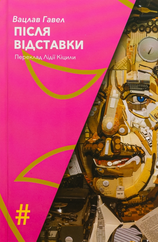 Бумажная книга «Після відставки», автор Вацлав Гавел - фото №1