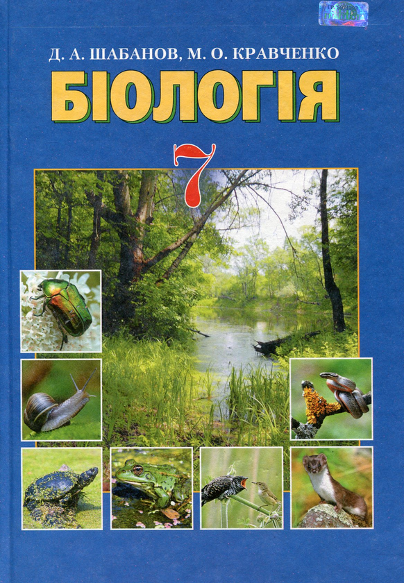Бумажная книга «Біологія. 7 клас », автор Дмитрий Шабанов - фото №1