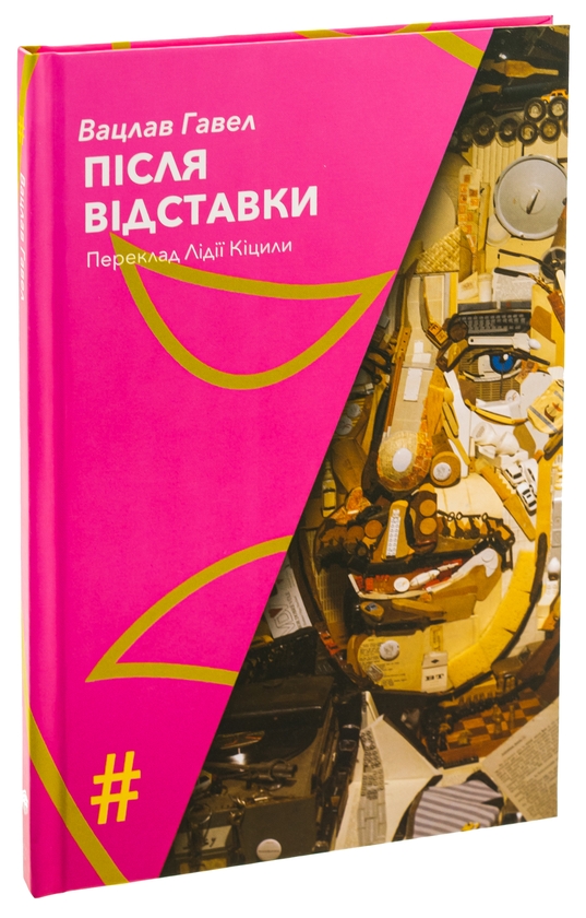 Бумажная книга «Після відставки», автор Вацлав Гавел - фото №1