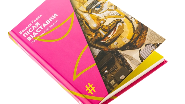 Бумажная книга «Після відставки», автор Вацлав Гавел - фото №1