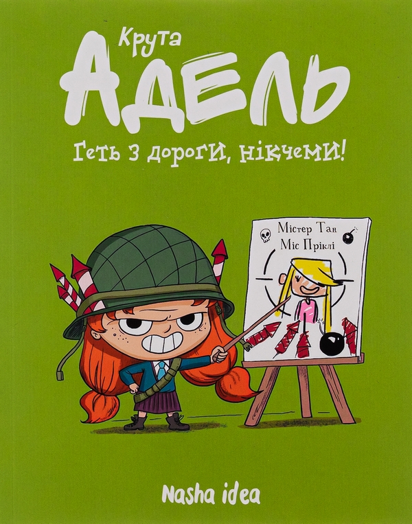 Бумажная книга «Крута Адель. Том 5. Геть з дороги, нікчеми!», автор Мистер Тан (Антуан Доле) - фото №1