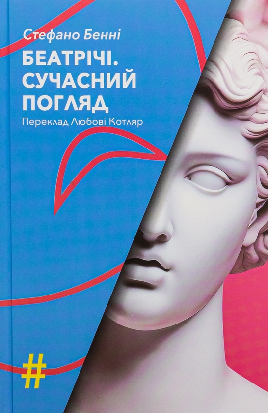 Бумажная книга «Беатрічі. Сучасний погляд», автор Стефано Бенни - фото №1