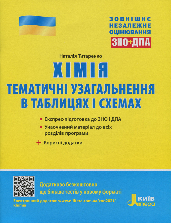 Бумажная книга «Хімія. Тематичне узагальнення в таблицях і схемах. ЗНО+ДПА», автор Наталия Титаренко - фото №1